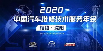 2019中国汽车维修技术服务年会 信息技术咨询服务引领行业创新